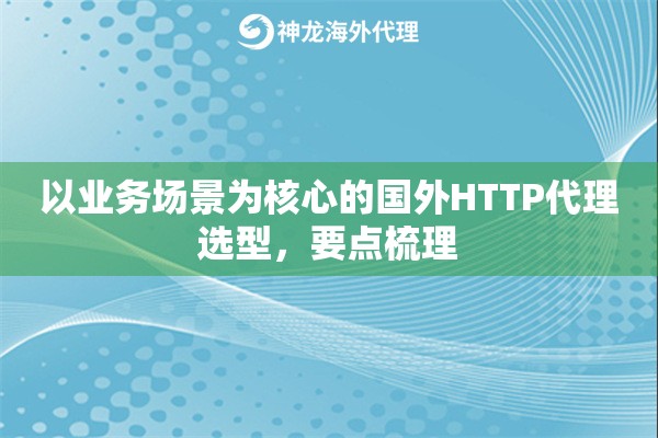 以业务场景为核心的国外HTTP代理选型，要点梳理