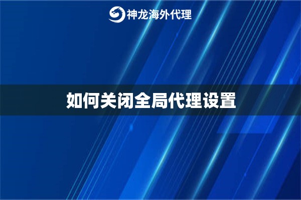 如何关闭全局代理设置