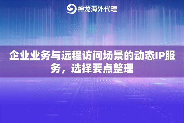 企业业务与远程访问场景的动态IP服务，选择要点整理