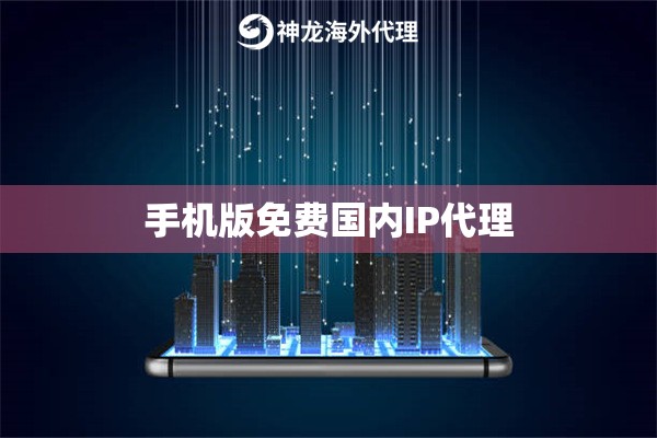 手机版免费国内IP代理