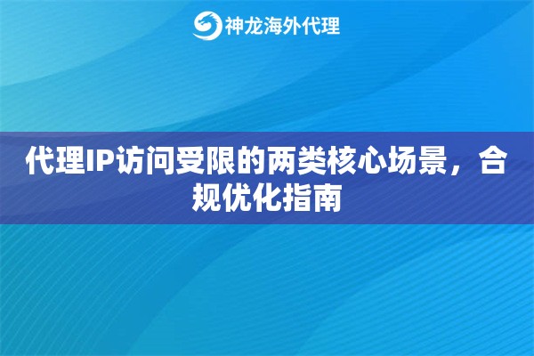 代理IP访问受限的两类核心场景，合规优化指南