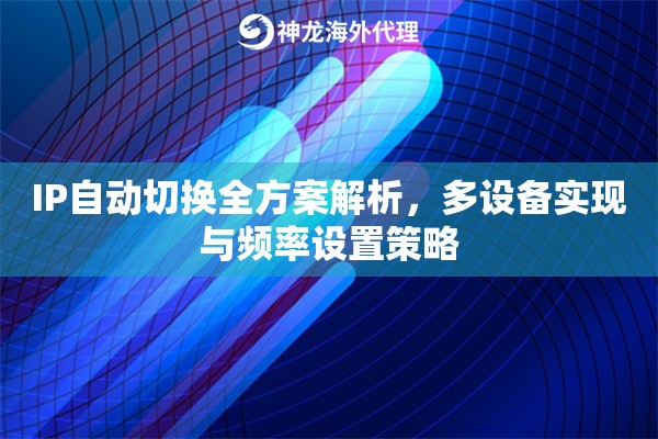 IP自动切换全方案解析，多设备实现与频率设置策略