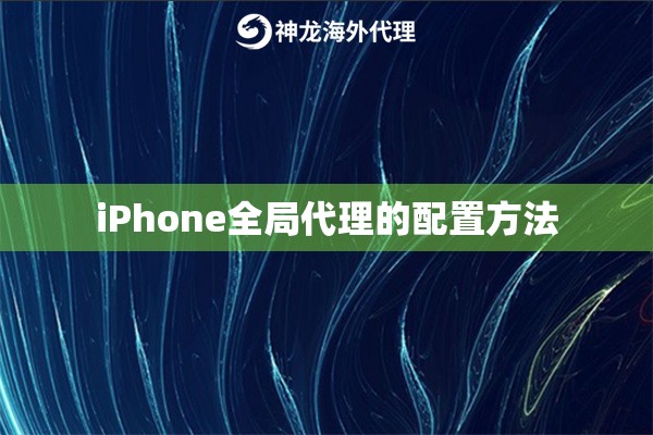iPhone全局代理的配置方法