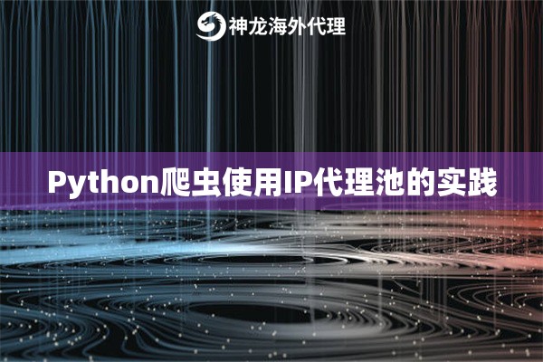 Python爬虫使用IP代理池的实践