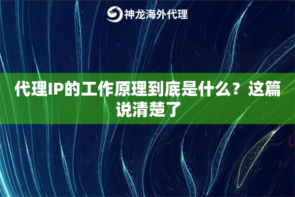 代理IP的工作原理到底是什么？这篇说清楚了