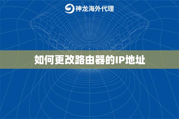如何更改路由器的IP地址
