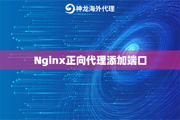 Nginx正向代理添加端口
