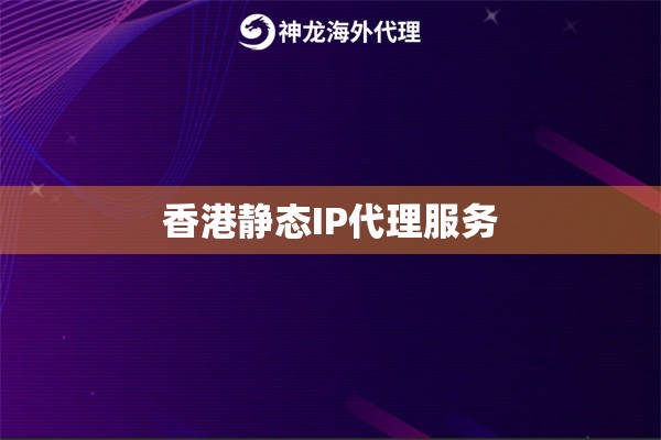 香港静态IP代理服务