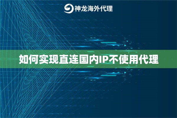 如何实现直连国内IP不使用代理