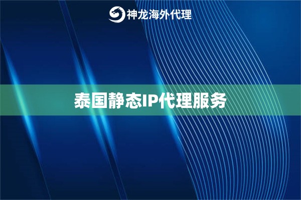 泰国静态IP代理服务