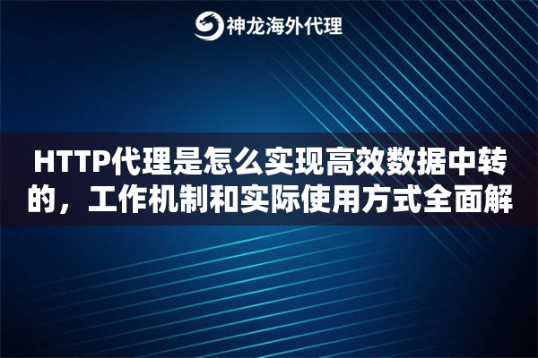HTTP代理是怎么实现高效数据中转的，工作机制和实际使用方式全面解析