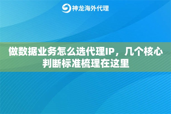做数据业务怎么选代理IP,几个核心判断标准梳理在这里 做数据业务怎么选代理IP,几个核心判断标准梳理在这里