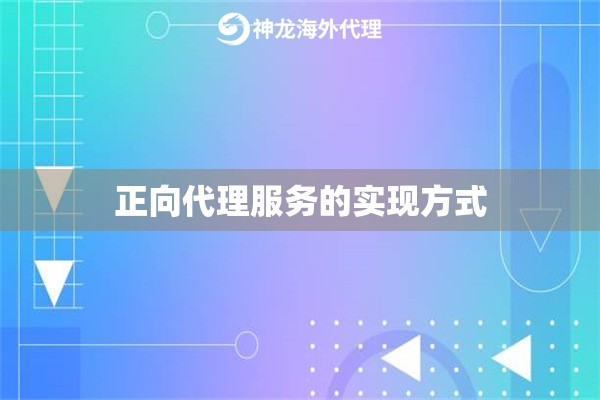 正向代理服务的实现方式