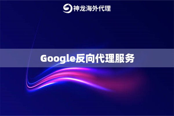 Google反向代理服务