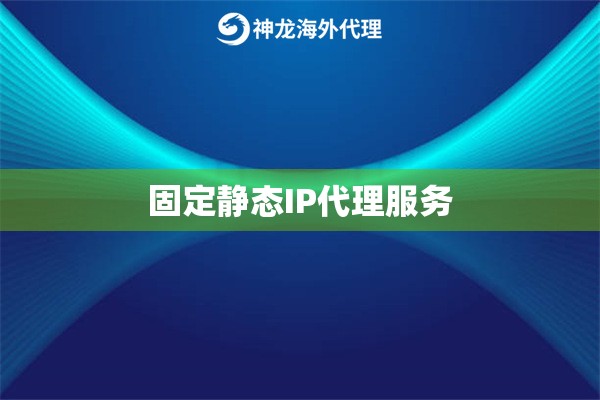 固定静态IP代理服务
