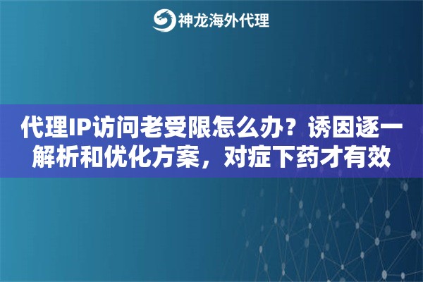 代理IP访问老受限怎么办？诱因逐一解析和优化方案，对症下药才有效