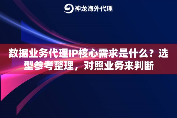 数据业务代理IP核心需求是什么?选型参考整理,对照业务来判断 数据业务代理IP核心需求是什么?选型参考整理,对照业务来判断