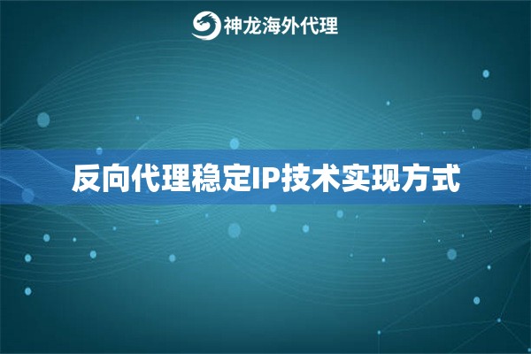 反向代理稳定IP技术实现方式