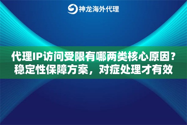 代理IP访问受限有哪两类核心原因？稳定性保障方案，对症处理才有效
