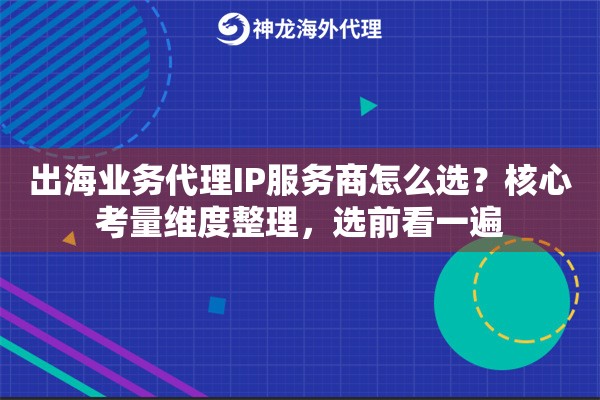 出海业务代理IP服务商怎么选？核心考量维度整理，选前看一遍