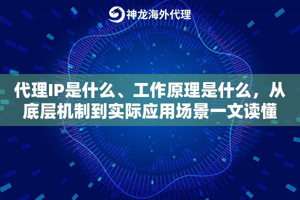 代理IP是什么、工作原理是什么，从底层机制到实际应用场景一文读懂