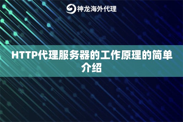 HTTP代理服务器的工作原理的简单介绍
