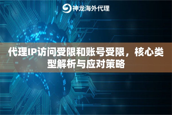代理IP访问受限和账号受限,核心类型解析与应对策略 代理IP访问受限和账号受限,核心类型解析与应对策略