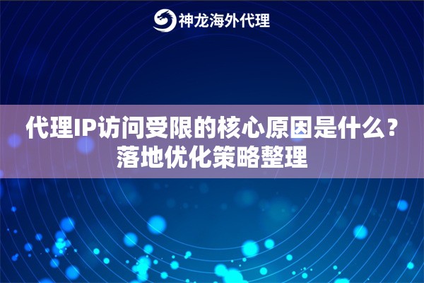 代理IP访问受限的核心原因是什么？落地优化策略整理