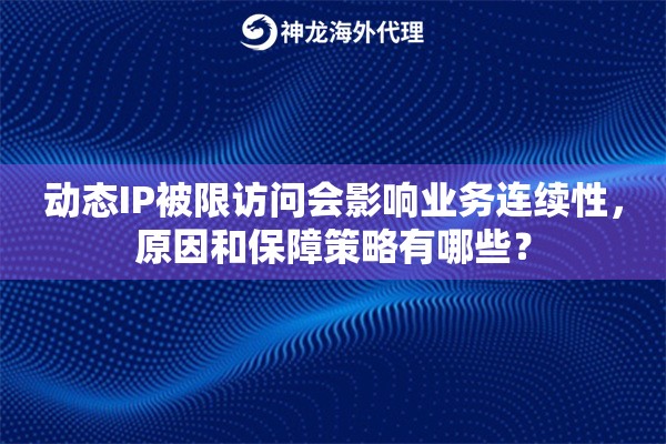 动态IP被限访问会影响业务连续性，原因和保障策略有哪些？