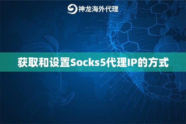 获取和设置Socks5代理IP的方式
