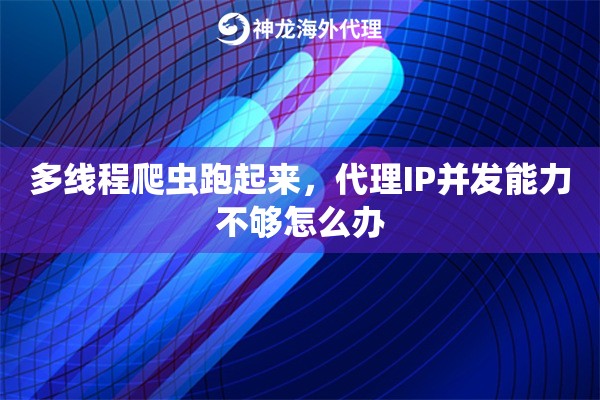 多线程爬虫跑起来,代理IP并发能力不够怎么办 多线程爬虫跑起来,代理IP并发能力不够怎么办