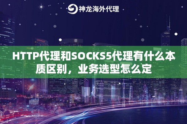 HTTP代理和SOCKS5代理有什么本质区别,业务选型怎么定 HTTP代理和SOCKS5代理有什么本质区别,业务选型怎么定
