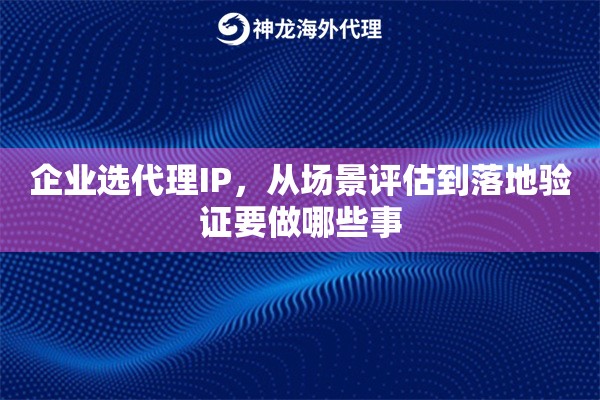 企业选代理IP，从场景评估到落地验证要做哪些事