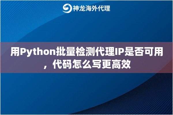 用Python批量检测代理IP是否可用，代码怎么写更高效