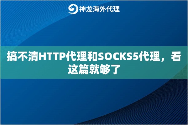 搞不清HTTP代理和SOCKS5代理，看这篇就够了
