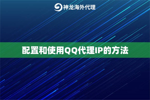 配置和使用QQ代理IP的方法