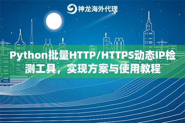 Python批量HTTP/HTTPS动态IP检测工具，实现方案与使用教程