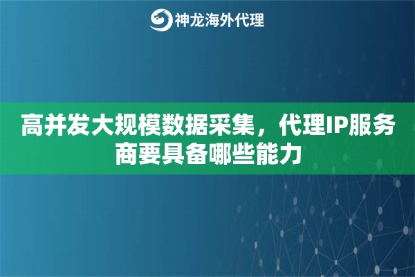 高并发大规模数据采集，代理IP服务商要具备哪些能力