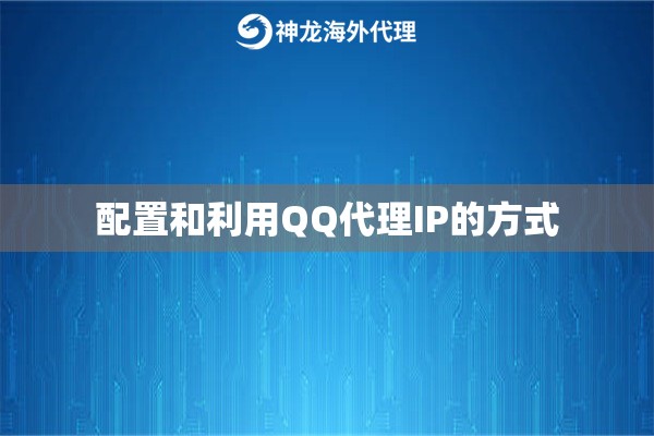 配置和利用QQ代理IP的方式