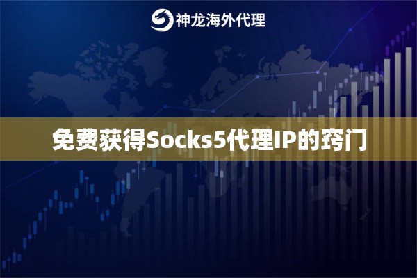 免费获得Socks5代理IP的窍门