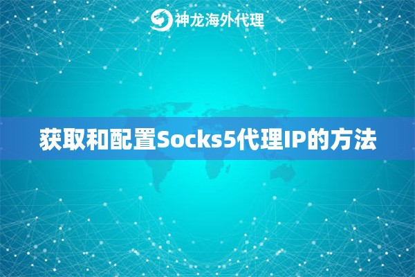 获取和配置Socks5代理IP的方法