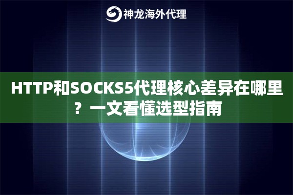 HTTP和SOCKS5代理核心差异在哪里？一文看懂选型指南