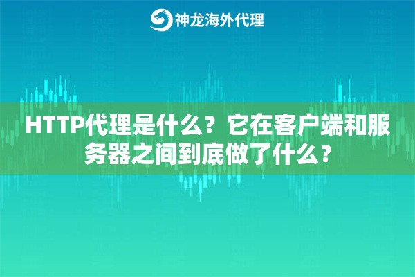 HTTP代理是什么?它在客户端和服务器之间到底做了什么? HTTP代理是什么?它在客户端和服务器之间到底做了什么?