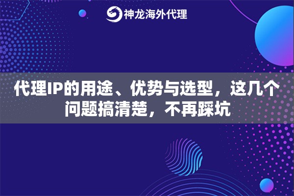 代理IP的用途、优势与选型,这几个问题搞清楚,不再踩坑 代理IP的用途、优势与选型,这几个问题搞清楚,不再踩坑