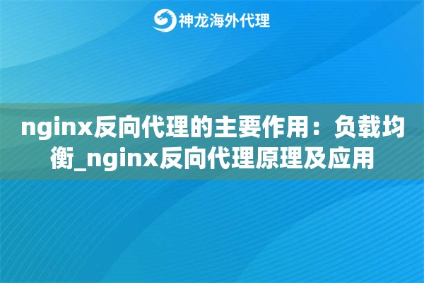 nginx反向代理的主要作用：负载均衡_nginx反向代理原理及应用