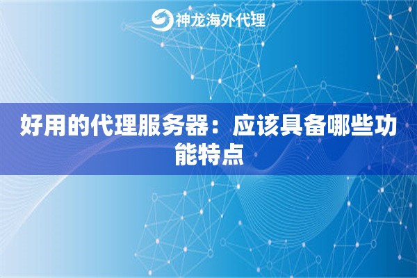 好用的代理服务器：应该具备哪些功能特点