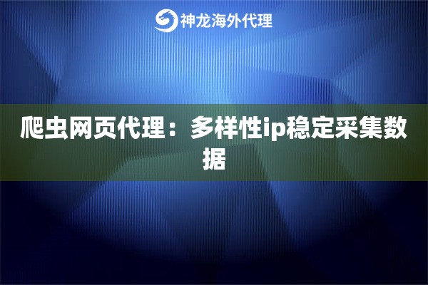 爬虫网页代理：多样性ip稳定采集数据