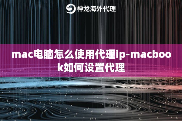 mac电脑怎么使用代理ip-macbook如何设置代理