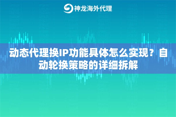 动态代理换IP功能具体怎么实现？自动轮换策略的详细拆解