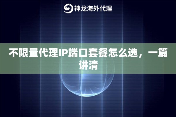 不限量代理IP端口套餐怎么选，一篇讲清